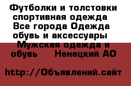 Футболки и толстовки,спортивная одежда - Все города Одежда, обувь и аксессуары » Мужская одежда и обувь   . Ненецкий АО